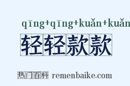 轻轻款款是什么意思的图片